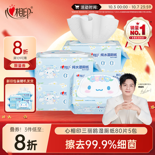 心相印 三丽鸥湿厕纸 80片*5包 纯水湿纸巾 可冲马桶+赠洗衣液500g 26.94元 - 86线报 心相印 三丽鸥湿厕纸 80片*5包 纯水湿纸巾 可冲马桶+赠洗衣液500g 26.94元 - 86线报