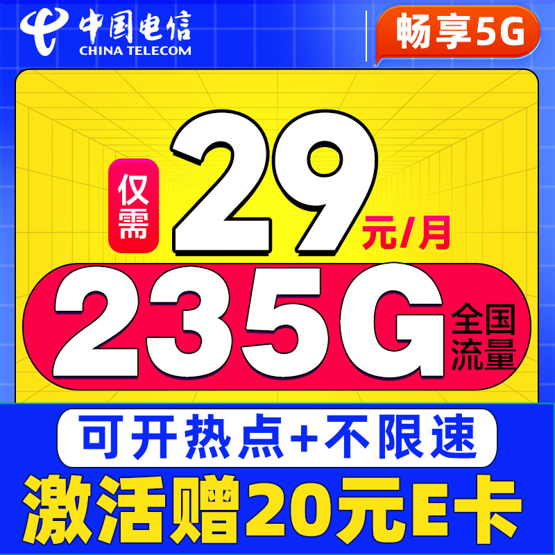 中国电信 卷王卡 2年29元/月（235G全国流量+100分钟通话+5G信号）激活赠20元E