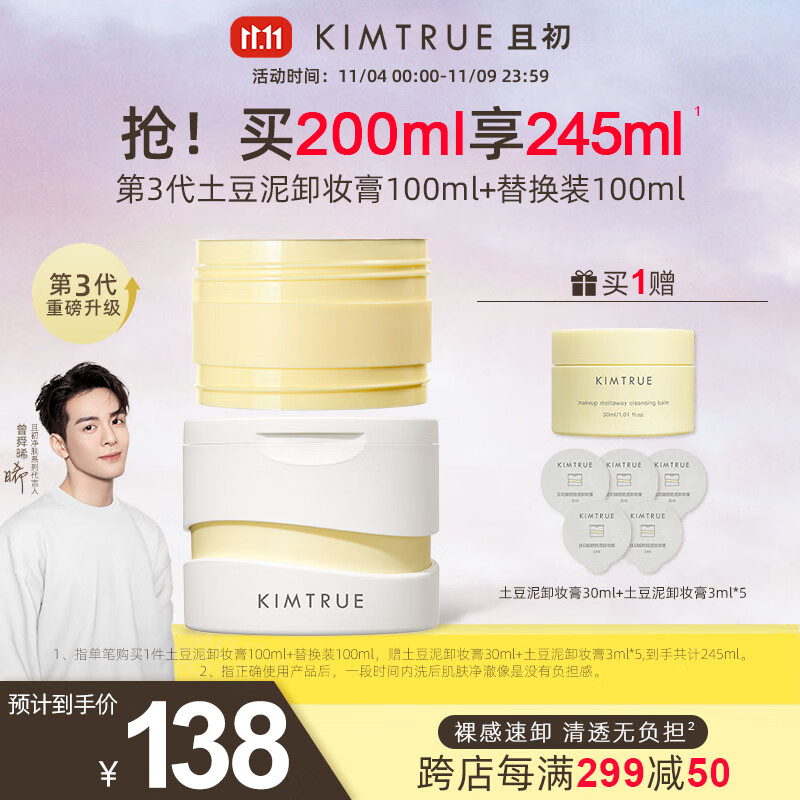 且初 KIMTRUE 土豆泥卸妆膏3.0正装100ml+替换装100ml+45ml小样 86.15元（需用券）