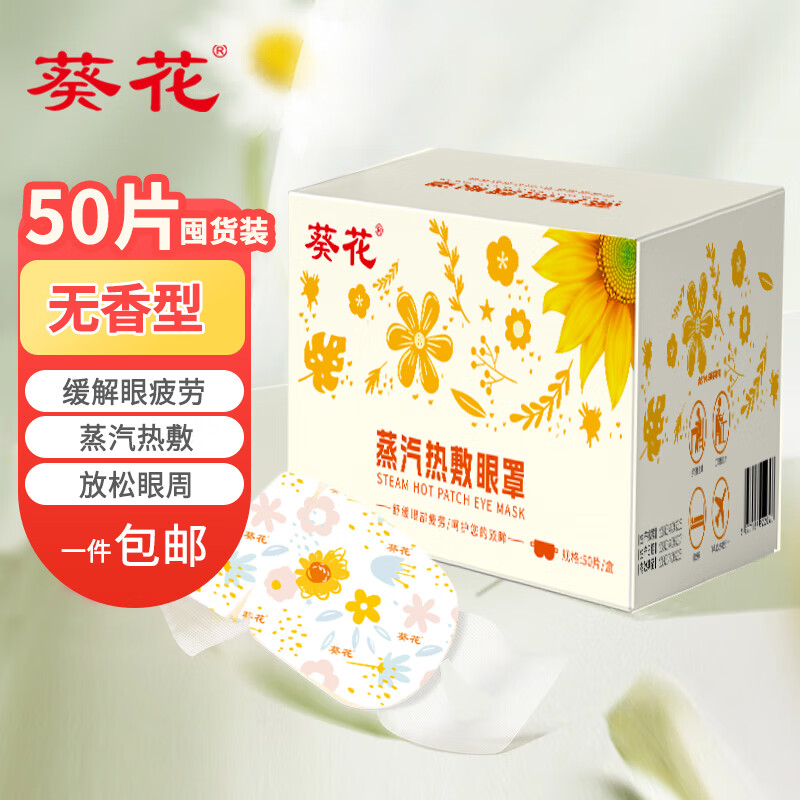 葵花 热敷蒸汽眼罩50片（无香型） 35.9元（需用券）