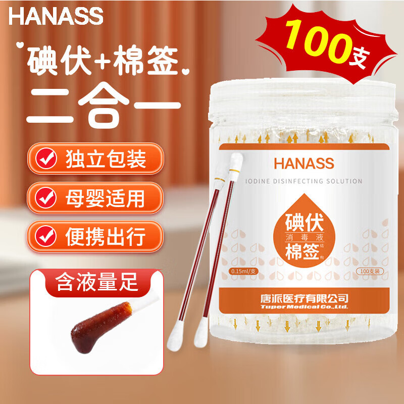 HANASS 海纳斯 碘伏棉签100支独立装 15.92元