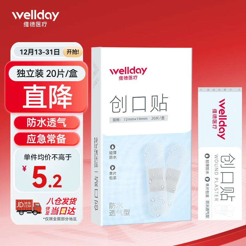 PLUS会员：WELLDAY 维德 医疗防水创伤可贴 20片 4.2元