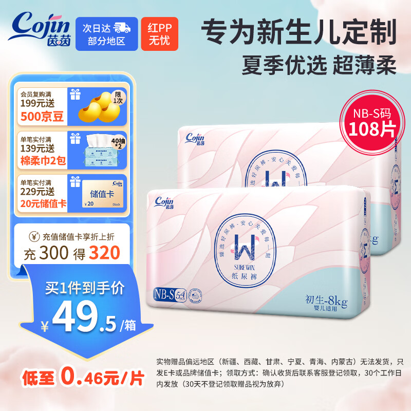 cojin 茵茵 SUREWIN婴儿纸尿裤NB-S108片（0-8kg）超薄透气小码尿不湿 49.5元