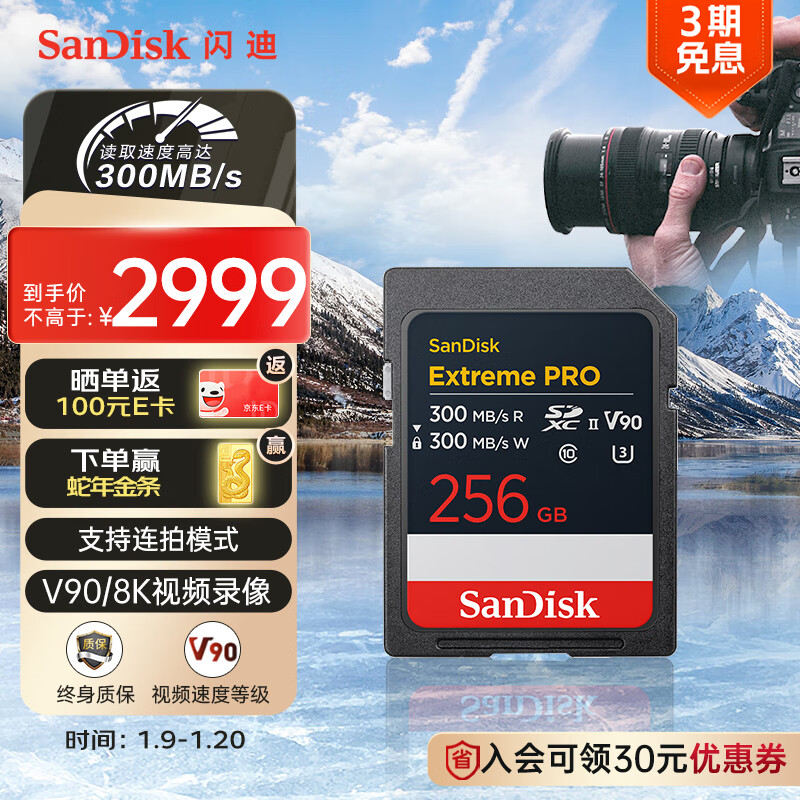 SanDisk 256GB SD内存卡 V90 8K U3 C10 高速相机存储卡 读写速300MB/s IP68 6米防摔 影