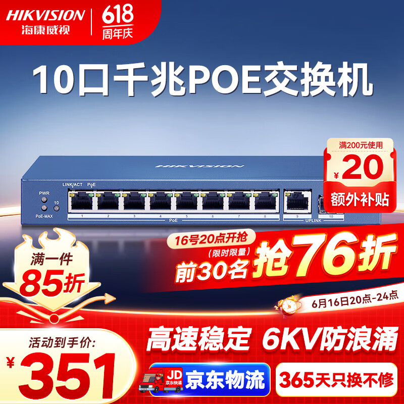 海康威视 10口千兆 PoE 非网管交换机 二层PoE网络交换机 DS-3E0510SP-E 351元（需