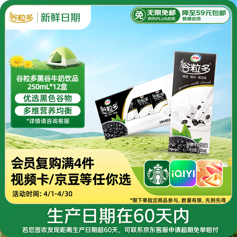 伊利 谷粒多 黑谷牛奶饮品 250ml*12盒 27.9元