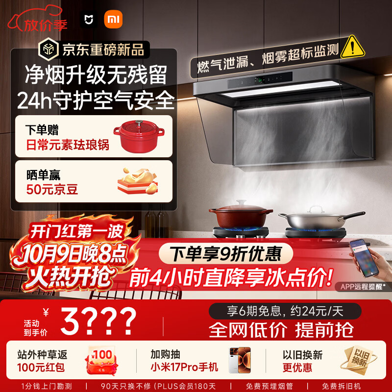 米家 3Pro MJ06A 侧吸式吸油烟机 3311.09元 - 线报酷