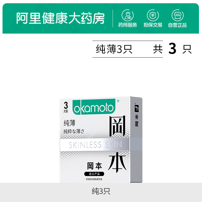 移动端：冈本 SKIN肤感系列 纯薄安全套 3只 12.9元（淘金币可抵0.14元起）