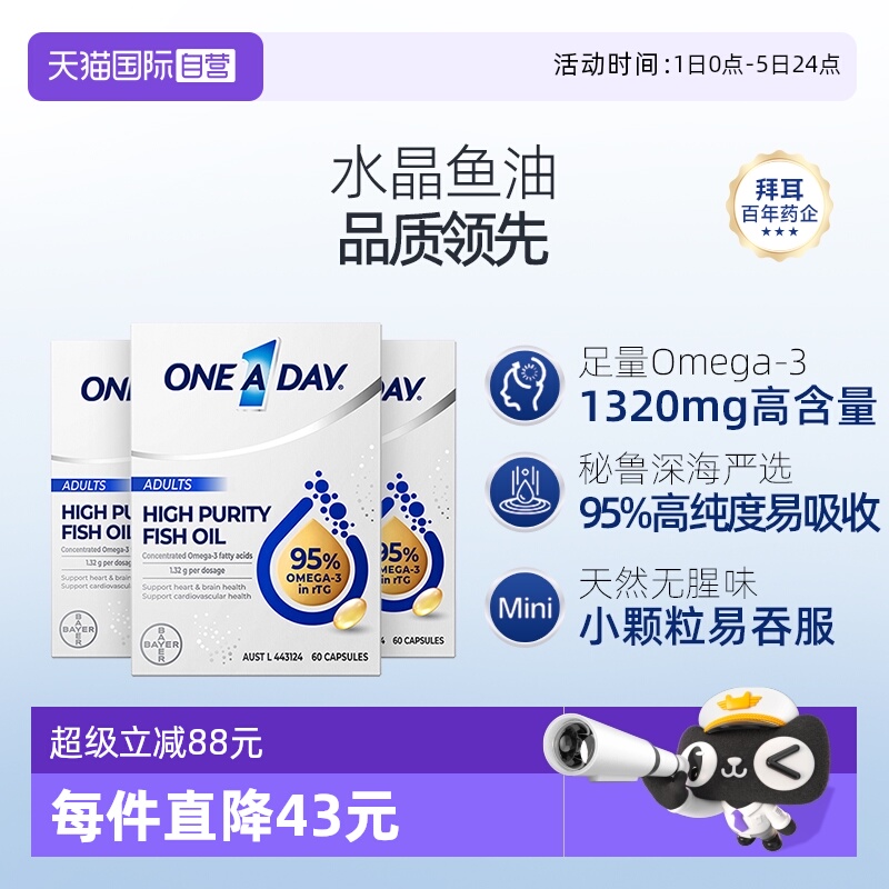 ONE A DAY 拜耳OneADay水晶鱼油60粒*3 95%高纯度omega3深海鱼油DHA 672.6元（需用券）