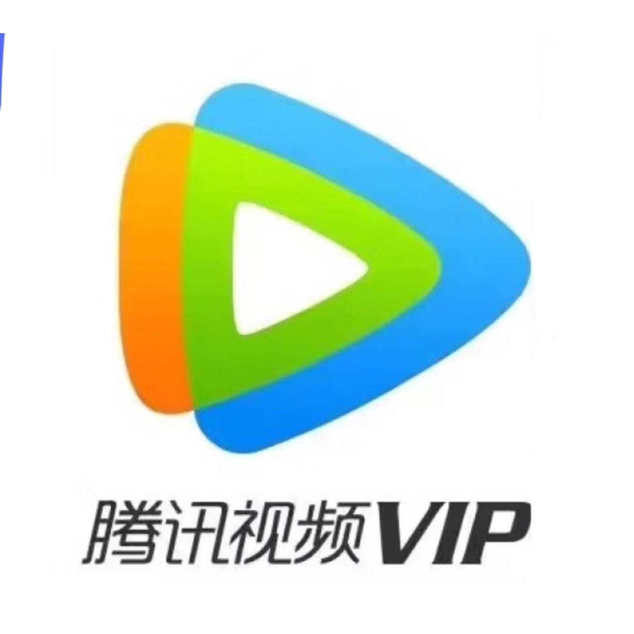 腾讯视频会员一年vip 腾讯视频会员年卡1年12个月 124元