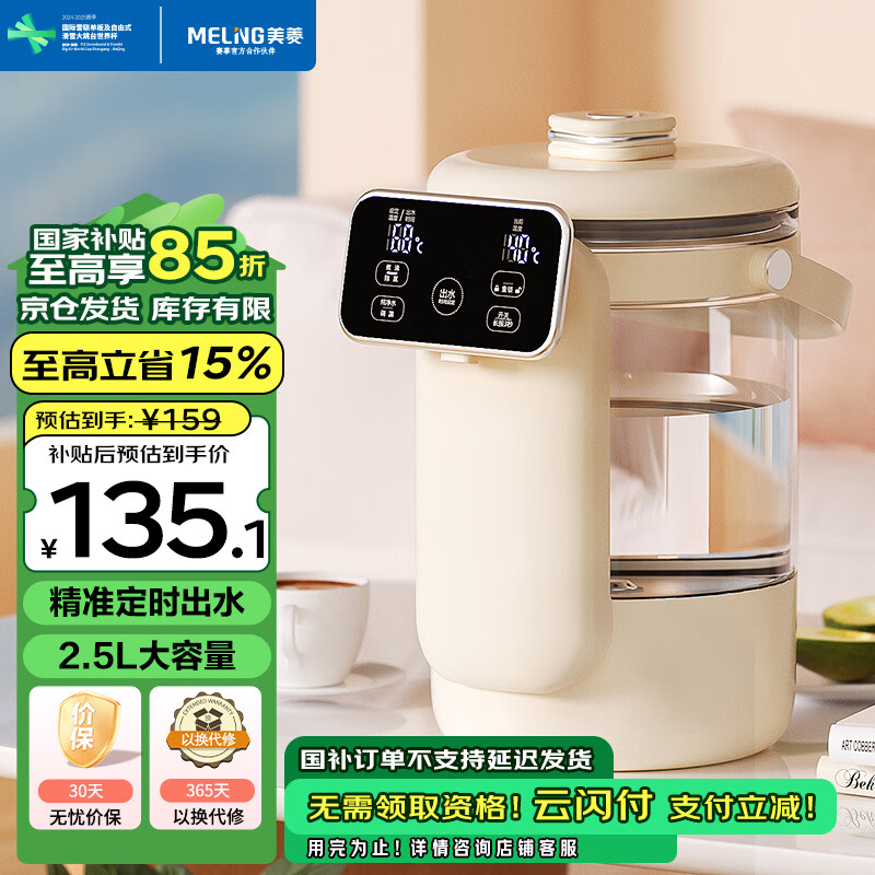 美菱 婴儿泡奶恒温水壶 SD135A 2.5L ￥135.1