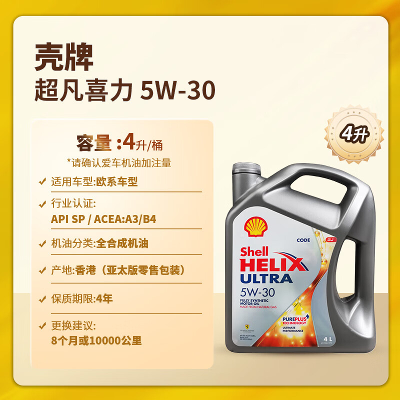 Shell 壳牌 Helix Ultra系列 超凡灰喜力 5W-30 SP级 全合成机油 4L 新加坡版 169元