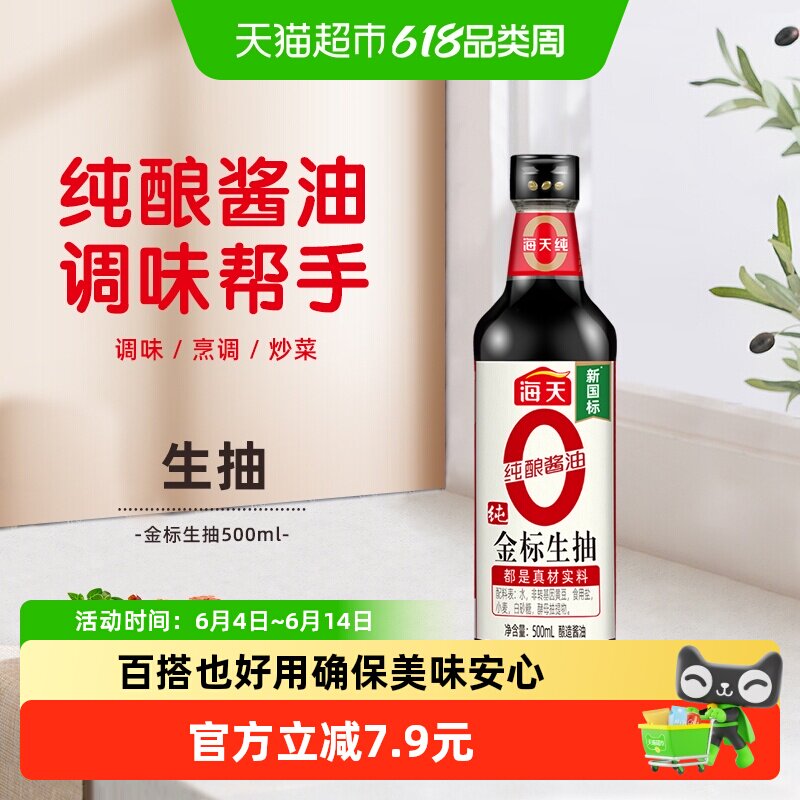移动端：海天 零添加 特级 0金标生抽 7.9元（淘金币可抵0.63元起）