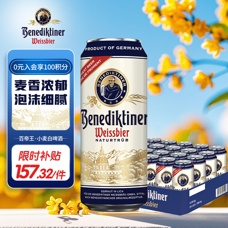 Benediktiner 百帝王 小麦白啤酒 500ml*24听 157.32元