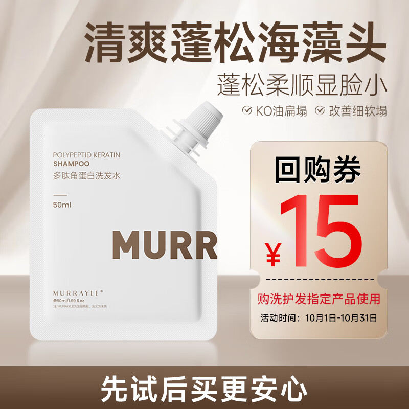 沫芮 MURRAYLE多肽角蛋白洗发水控油蓬松 男女士通用 洗发膏 50ml 1元