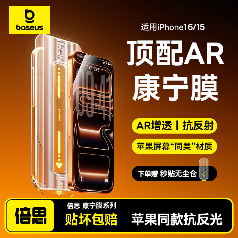 倍思 苹果15钢化膜 iPhone15手机膜防尘防摔防指纹高清膜全透明覆盖无尘仓贴