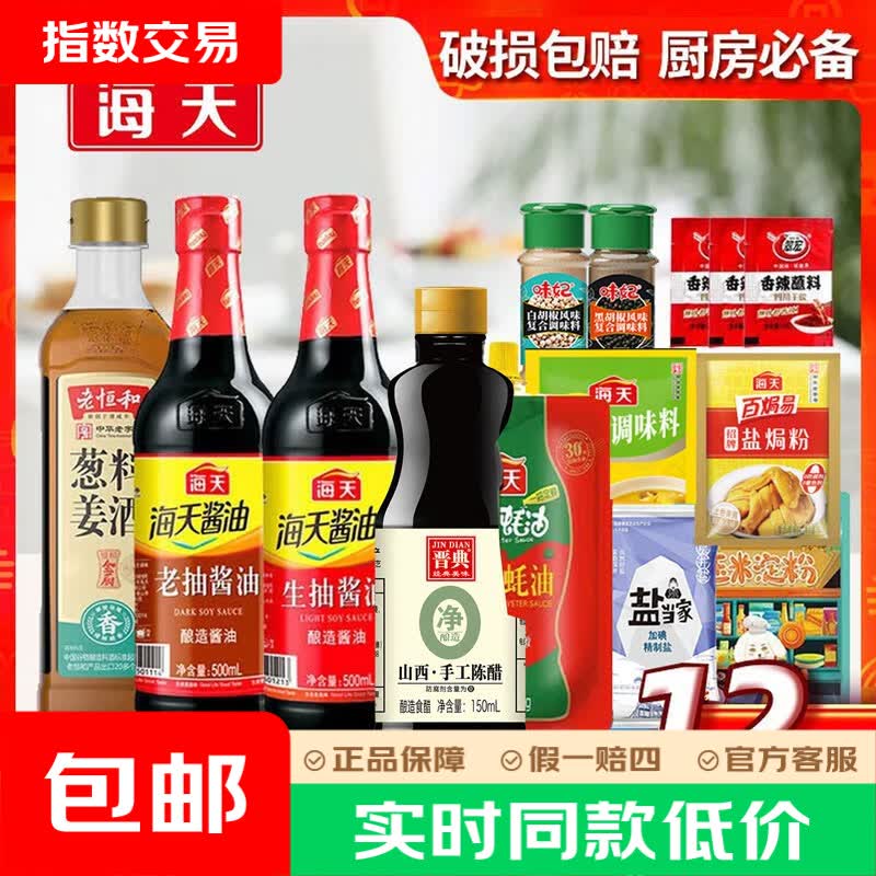 海天 油盐酱醋组合装 12件套 厨房调料套装 13.9元 - 86线报