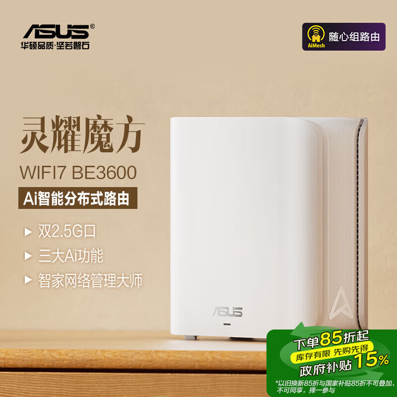 以旧换新补贴、PLUS会员：ASUS 华硕 灵耀魔方 BE3600 家用级千兆Mesh分布式路由