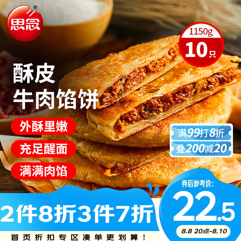 思念 酥皮馅饼 牛肉味 10个 1.15kg 18.83元（需买3件，共56.49元）