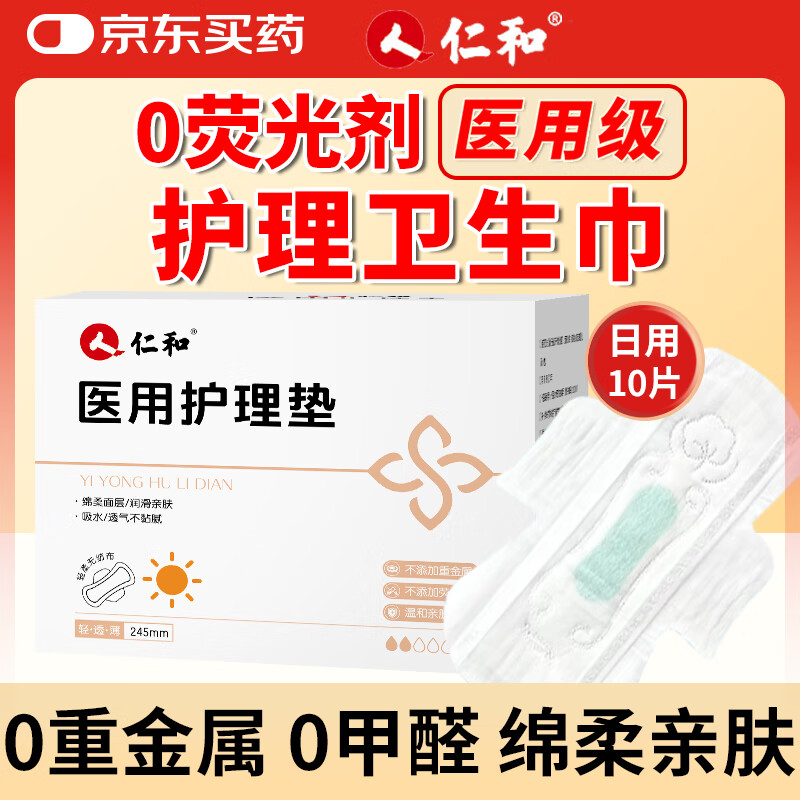 仁和 医用护理垫医用卫生巾国家标准纯棉超薄透气日用姨妈巾245mm10片 21元