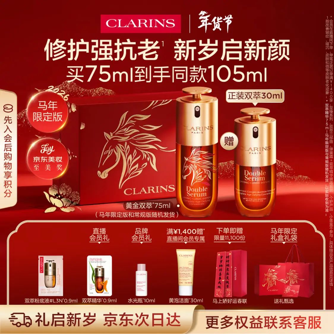 娇韵诗 双萃焕活修护精华露 75ml（赠30ml正装） 1098.1元