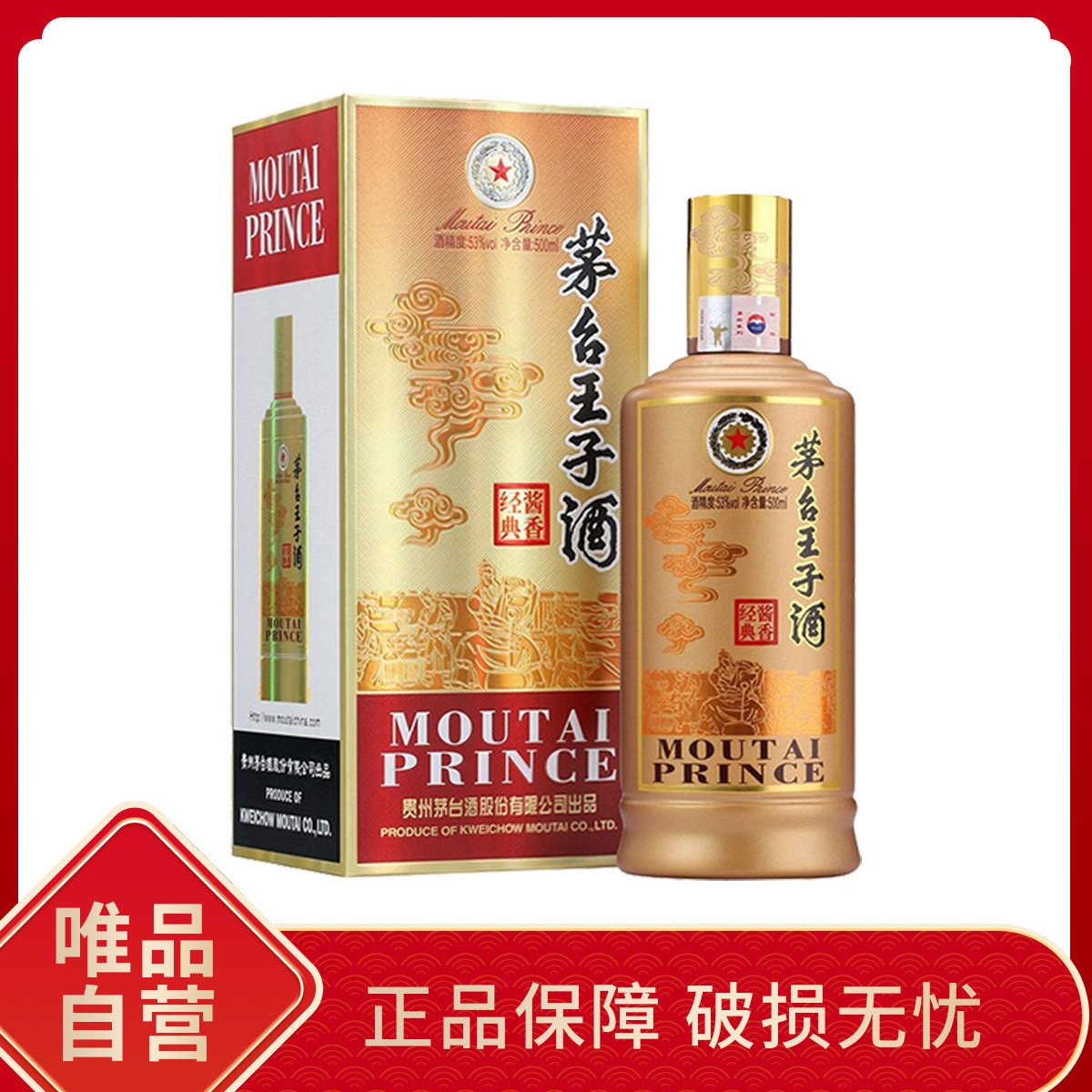 茅台 MOUTAI 王子酒(酱香经典)53度500ml*1瓶酱香型白酒 228元