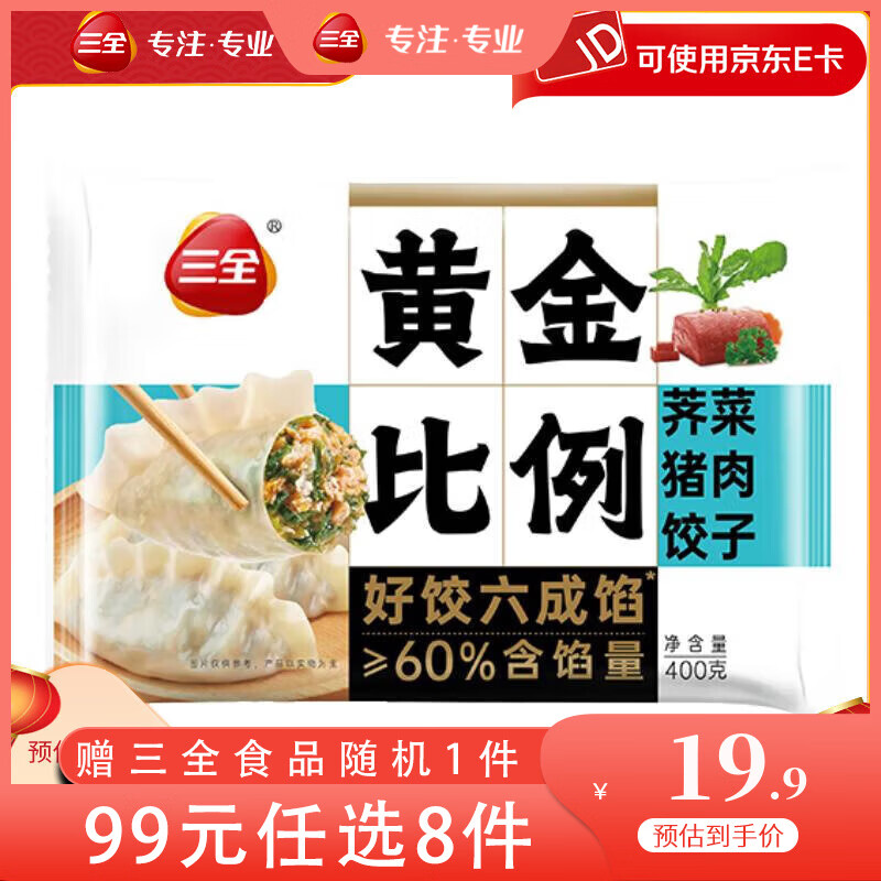 三全 黄金比例荠菜猪肉饺子400g约20个 19.9元