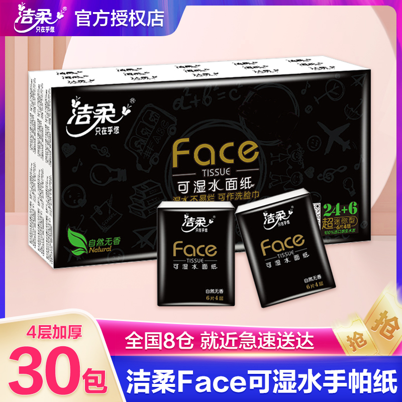 C&S 洁柔 黑Face系列 手帕纸 自然无香 9.9元