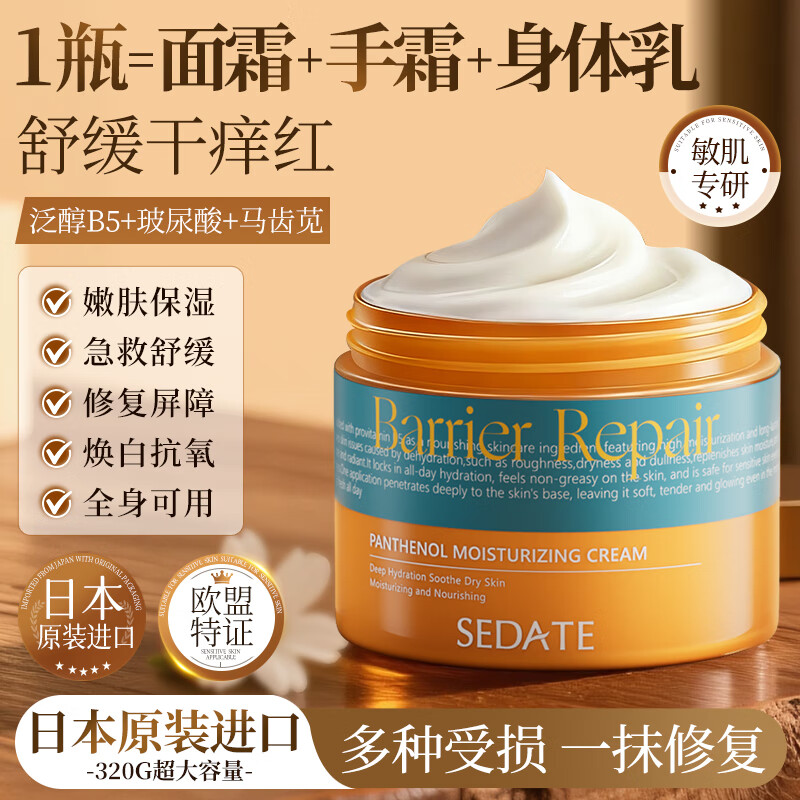 SEDATE 日本进口B5保湿面霜320g滋润补水修复舒缓泛红修护屏障男女士可用 108.1