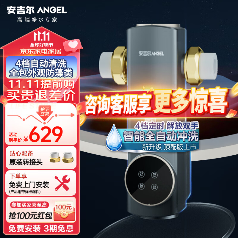 ANGEL 安吉尔 顶配款 前置过滤器 智能自动冲洗 无需手动 净水器 环保铜7T/h 