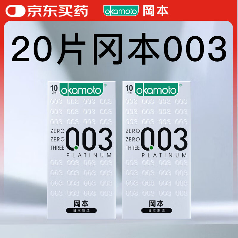 PLUS会员：冈本 003白金超薄安全套 10片*2盒 共20片 100元（需买2件，共200元包