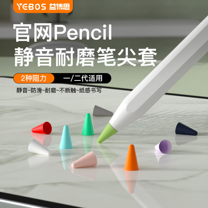 益博思笔尖套使用ApplePencil一二代防滑静音耐磨平替电容笔 10.6元