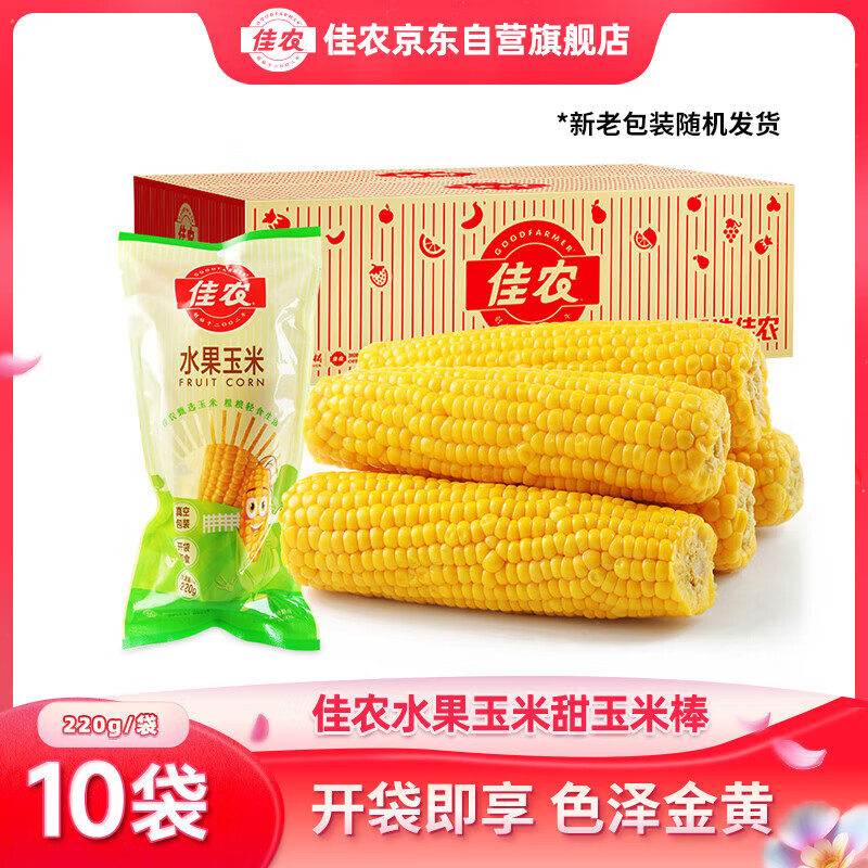 Goodfarmer 佳农 水果玉米甜玉米棒10袋*220g真空包装 开袋即食 新鲜蔬菜 源头直