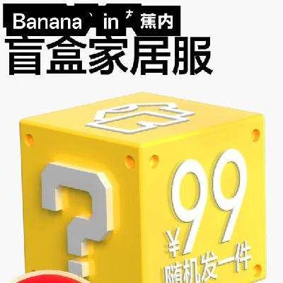 Bananain 蕉内 秋冬男女士睡衣家居服套装盲盒（随机发1套或1件) 79元