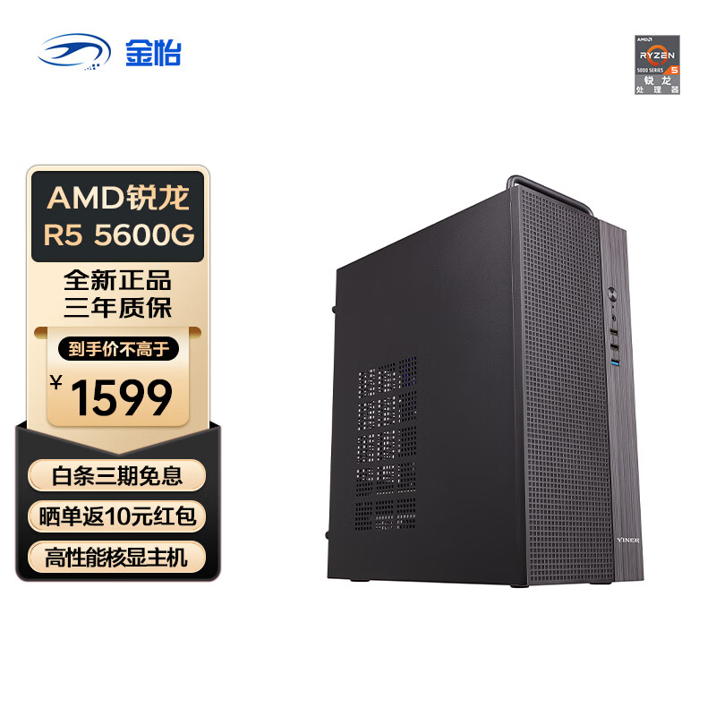 AMD 金怡 锐龙5 5600G 高配集显 家用游戏办公台式电脑主机 1599元