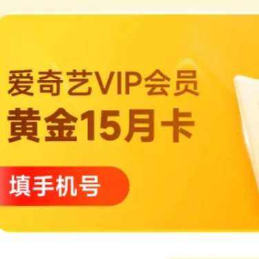 爱奇艺VIP会员黄金会员15个月 148元（需领券）