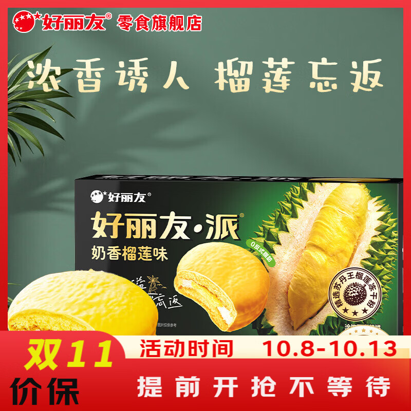 好丽友 一口松软！派 奶香榴莲味 6枚装 204g 7.15元 - 清风线报