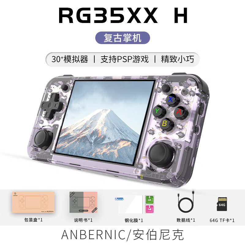 Anbernic 安伯尼克RG35XX H复古怀旧开源掌机 紫透色 RG35XXH 64G标配 399元（需用券