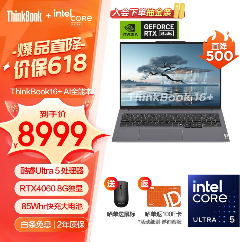 ThinkPad 思考本 联想ThinkBook16+/14+轻薄笔记本电脑 8979元（需用券）