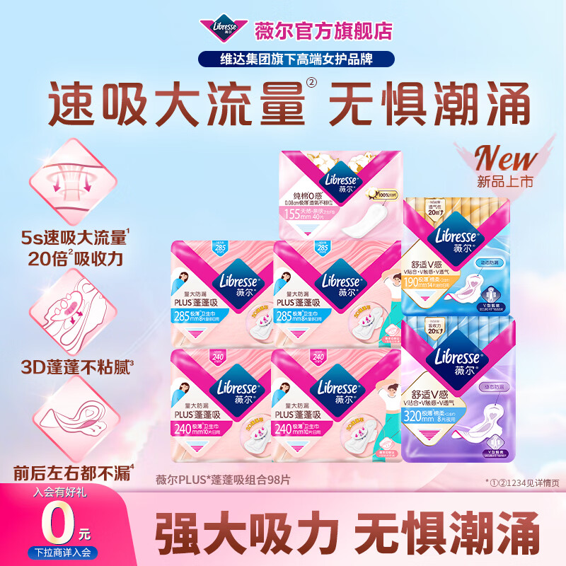薇尔 Libresse 量大防漏PLUS蓬蓬吸卫生巾姨妈巾护垫日用夜用套装 超值98片（
