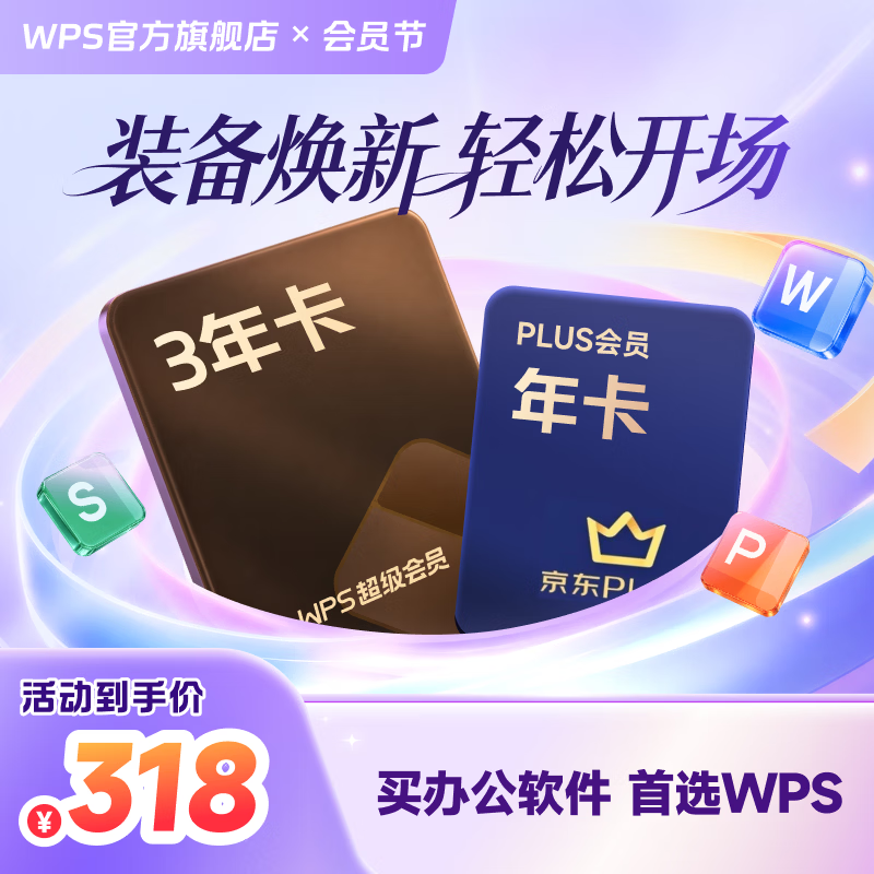 wps 超级会员 318元 - 线报酷