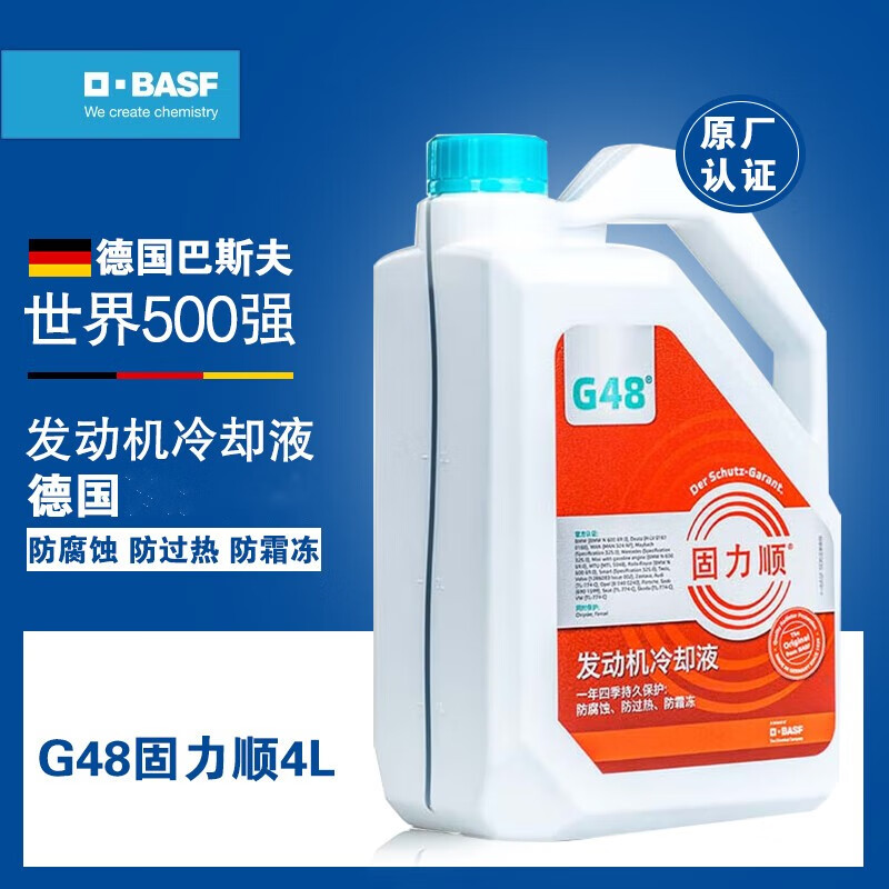 巴斯夫 BASF 固力顺G48汽车发动机冷却液防冻液源自德国冰点-45℃蓝绿色 4L装 