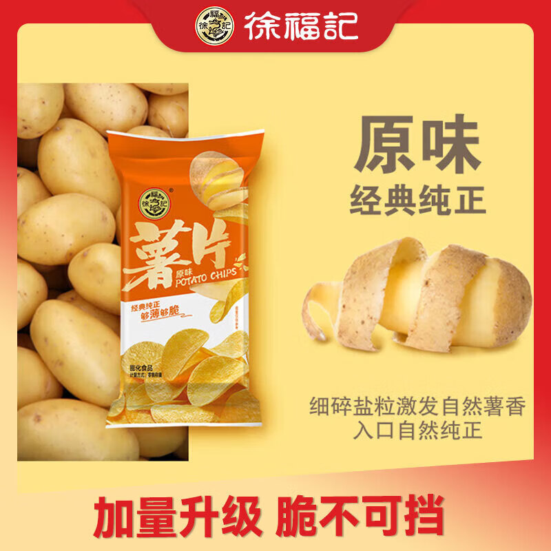 徐福记 原味薯片*1包 约45g(四口味任选) 1.29元