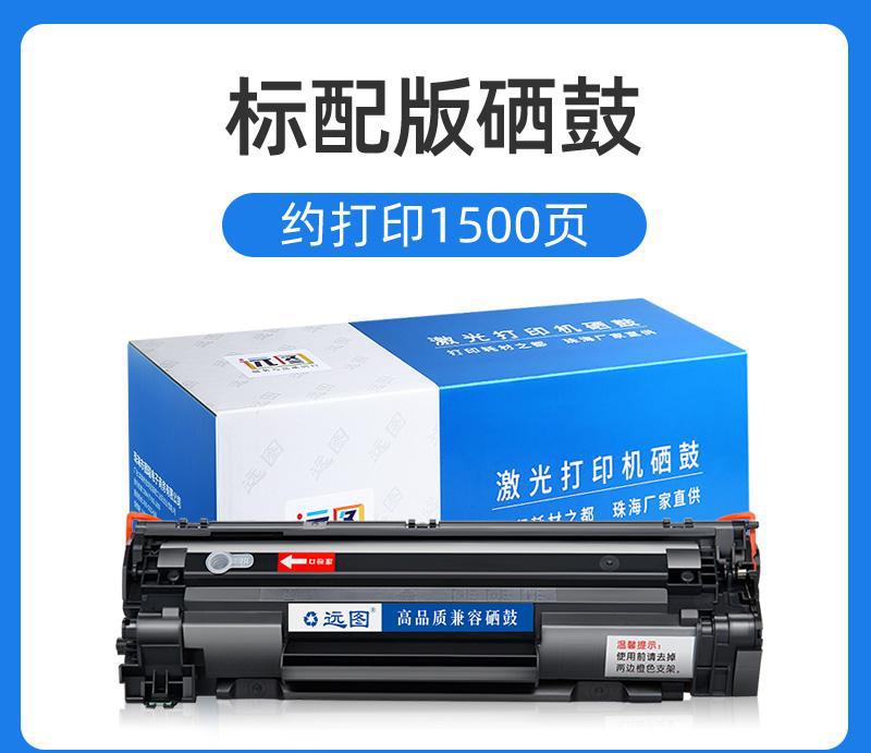 远图 适用惠普m1136硒鼓CC388A HP1108 p1106 1007 p1008 388a m1213nf 1216nfh墨盒m126a/nw打