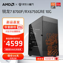 AMD锐龙7 8700F组装电脑 配一：锐龙7 8700F+6750GRE 10G +升级1TB固态硬盘 4586.25元晒