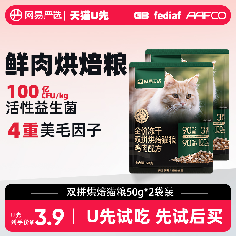 YANXUAN 网易严选 网易天成全价冻干双拼烘焙猫粮100g 3.9元