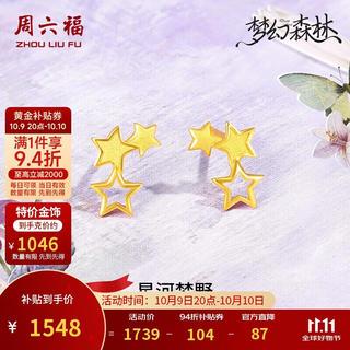周六福 足金999星星黄金耳钉 约1.48g 一对 1547.66元 - 86线报 周六福 足金999星星黄金耳钉 约1.48g 一对 1547.66元 - 86线报