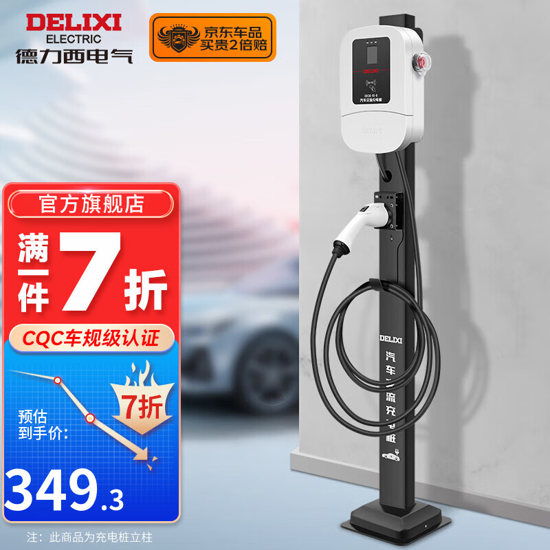 DELIXI 德力西 新能源电动汽车充电桩7KW 充电桩立柱1.5米 ￥349.3