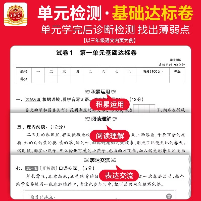 《25春小学王朝霞单元活页卷》（年级科目任选） 5.9元（需用券）