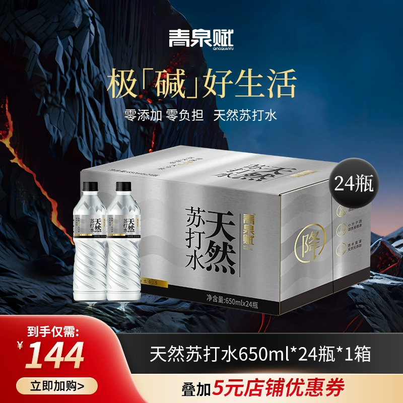 青泉赋 天然弱碱性苏打水 650ml*24瓶 ￥139.05